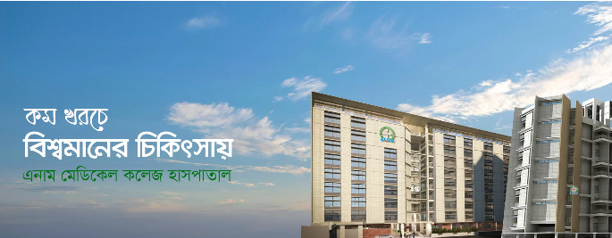 Enam medical college and Hospital